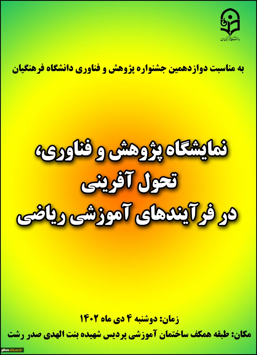 برگزاری نمایشگاه به مناسبت دوازدهمین جشنواره ملی پژوهش و فناوری 2