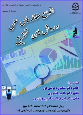 برگزاری نشست علمی-تخصصی انواع مقاله های علمی و روش های تحقیق