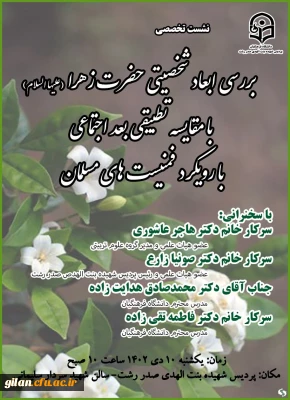 برگزاری نشست علمی-تخصصی درمورد ابعاد شخصیتی حضرت فاطمه زهرا سلام الله علیها باتاکید بررویکرد اجتماعی حضرت در مقایسه تطبیقی بافمنیست های اسلامی
