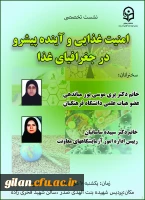 برگزاری نشست علمی -تخصصی امنیت غذایی و آینده پیش رو در جغرافیای غذا 2