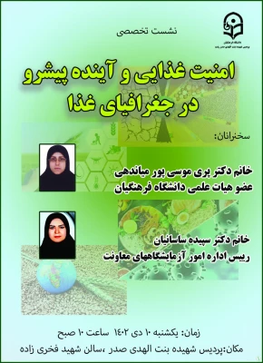 برگزاری نشست علمی -تخصصی امنیت غذایی و آینده پیش رو در جغرافیای غذا
