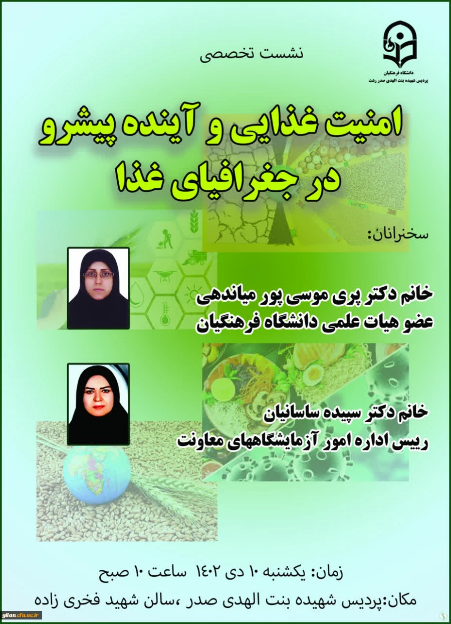 برگزاری نشست علمی -تخصصی امنیت غذایی و آینده پیش رو در جغرافیای غذا 2