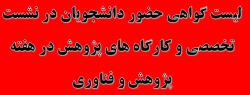 لیست گواهی حضور دانشجویان در نشست تخصصی و کارگاه های پژوهش در هفته پژوهش و فناوری 2
