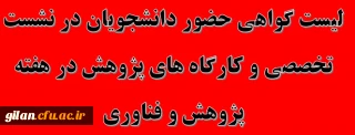 لیست گواهی حضور دانشجویان در نشست تخصصی و کارگاه های پژوهش در هفته پژوهش و فناوری
