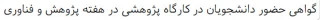 گواهی حضور دانشجویان در کارگاه پژوهشی در هفته پژوهش و فناوری پردیس بنت الهدی صدر گیلان خواهران