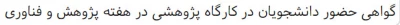 گواهی حضور دانشجویان در کارگاه پژوهشی در هفته پژوهش و فناوری پردیس بنت الهدی صدر گیلان خواهران