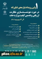 اولین رویداد نیازمحور فناورانه در حوزه هوشمندسازی نظارت، ارزیابی و تضمین کیفیت 2