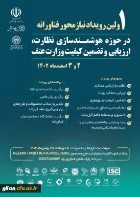 اولین رویداد نیازمحور فناورانه در حوزه هوشمندسازی نظارت، ارزیابی و تضمین کیفیت