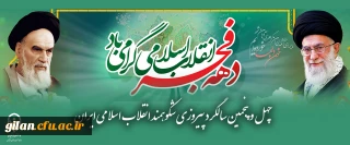 تبریک ایام الله دهه فجر

دهه فجر مبارک