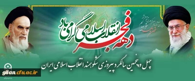 تبریک ایام الله دهه فجر

دهه فجر مبارک