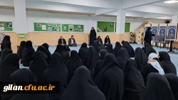 نشست صمیمی مسئولین دانشگاه فرهنگیان گیلان با دانشجومعلمان پردیس شهیده بنت الهدی صدر رشت  2