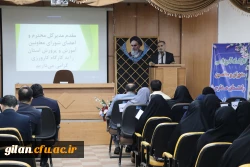 کارگاه آموزشی مدیران و معلمان راهنمای مدارس وابسته کارورزی استان گیلان 5