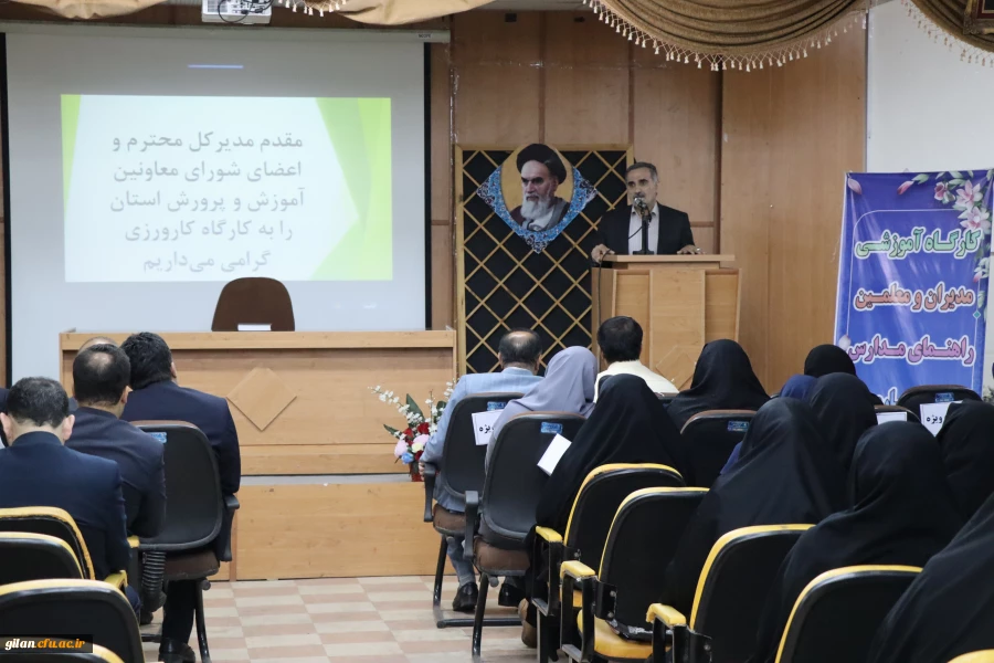 کارگاه آموزشی مدیران و معلمان راهنمای مدارس وابسته کارورزی استان گیلان 5