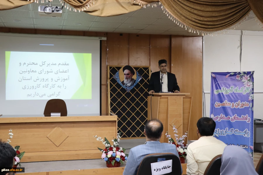 کارگاه آموزشی مدیران و معلمان راهنمای مدارس وابسته کارورزی استان گیلان 6