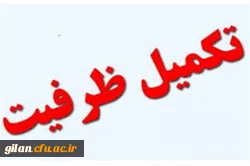 قابل توجه مهارت آموزان  تکمیل ظرفیت پذیرفته شده رشته های دبیری، آموزش استثنایی و آموزگاری کد 19 (گزینش دبیری و آموزگار ابتدایی)، تاخیر گزینش های آزمون سال 1400، مشمولین بند (و) و قهرمان ورزشی 2