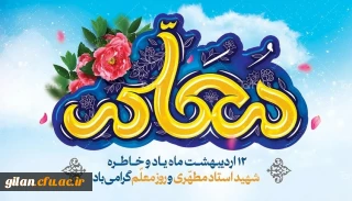 روز معلم گرامی باد