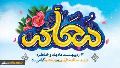 روز معلم گرامی باد