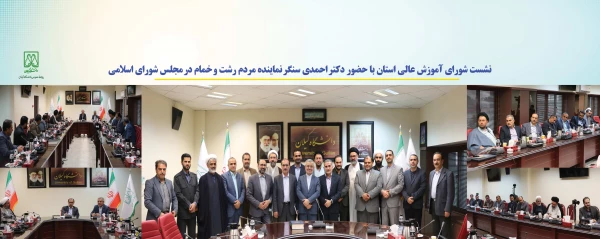 نشست هم اندیشی شورای آموزش عالی استان  3