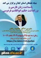 بنیاد نخبگان گیلان برگزار می کند 2