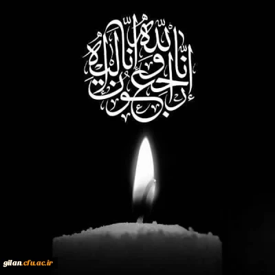 إِنَّا لِلَّٰهِ وَإِنَّا إِلَیْهِ رَاجِعُونَ

بازگشت همه به سوی اوست

