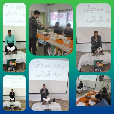 اجرای دوره آموزشی حفظ،تدبر و روان خوانی قرآن کریم طرح سنجش سواد قرآنی 3