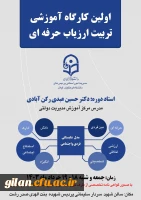 اولین کارگاه آموزشی تربیت ارزیاب حرفه ای 2