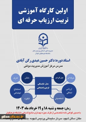 دانشگاه فرهنگیان گیلان خبر داد:

اولین کارگاه آموزشی تربیت ارزیاب حرفه ای