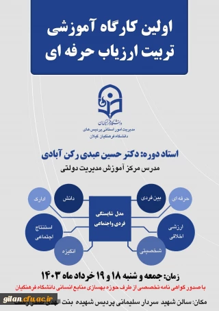 دانشگاه فرهنگیان گیلان خبر داد:

اولین کارگاه آموزشی تربیت ارزیاب حرفه ای