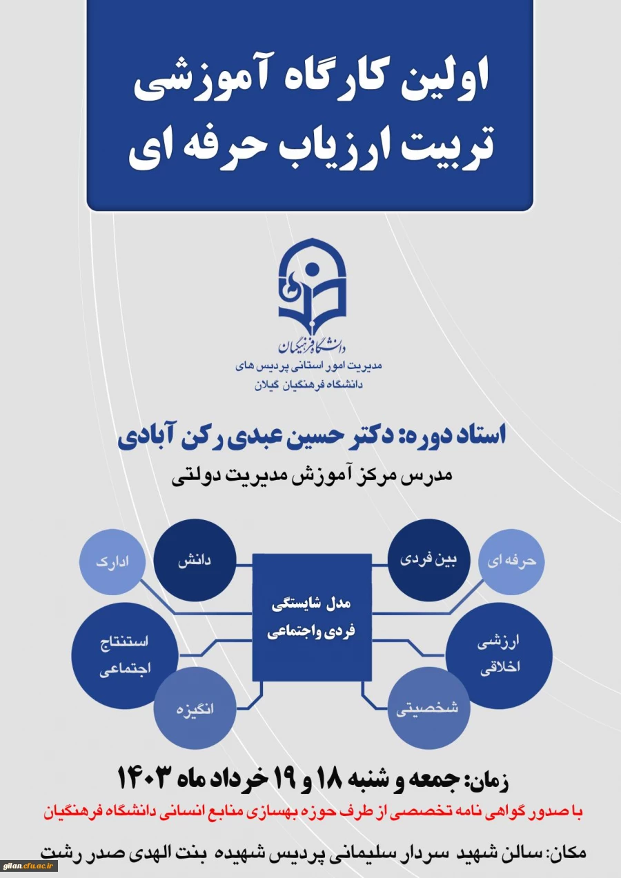 اولین کارگاه آموزشی تربیت ارزیاب حرفه ای 2