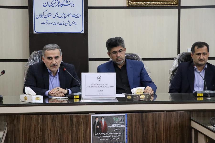 جلسات هماهنگی جذب و پذیرش داوطلبان 1403 و آزمون حضوری توانمندسازی معلمان مدارس غیردولتی 17