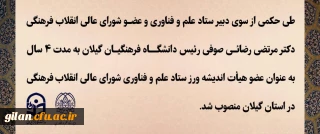 دانشگاه فرهنگیان گیلان خبر داد:

.