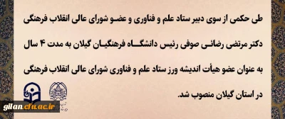 دانشگاه فرهنگیان گیلان خبر داد:

.