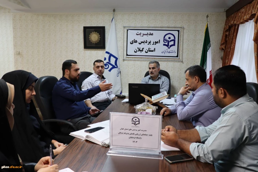 جلسه هماهنگی ارزیابی تکمیلی پذیرفته شدگان دانشگاه فرهنگیان 1403 2