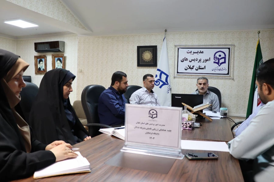جلسه هماهنگی ارزیابی تکمیلی پذیرفته شدگان دانشگاه فرهنگیان 1403 3