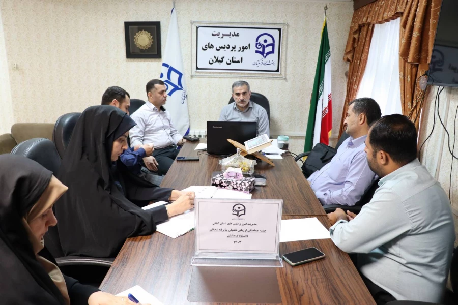 جلسه هماهنگی ارزیابی تکمیلی پذیرفته شدگان دانشگاه فرهنگیان 1403 4