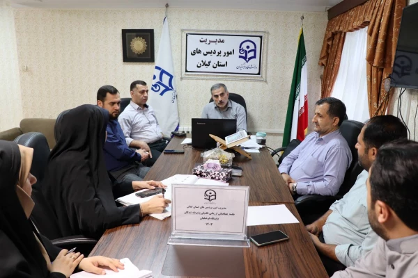 جلسه هماهنگی ارزیابی تکمیلی پذیرفته شدگان دانشگاه فرهنگیان 1403 7