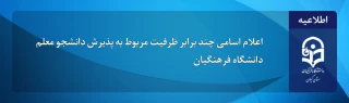 روابط عمومی دانشگاه فرهنگیان خبرداد:

 اعلام اسامی چند برابر ظرفیت مربوط به پذیرش دانشجو معلم دانشگاه فرهنگیان آزمون سراسری1403