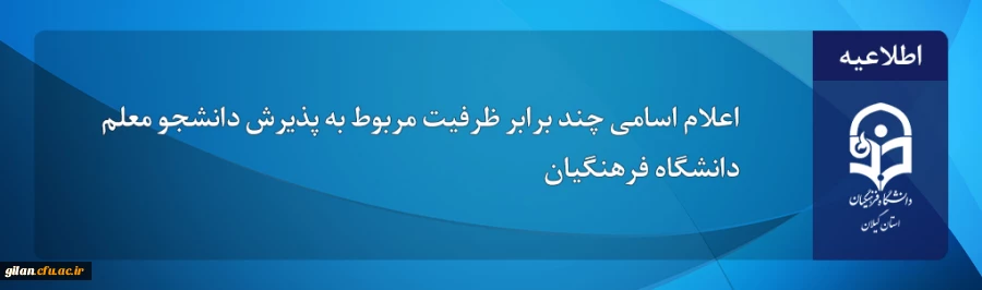 اطلاعیه اعلام اسامی چند برابر ظرفیت مربوط به پذیرشِ دانشجو-معلم دانشگاه فرهنگیان آزمون سراسری 3