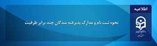 روابط عمومی دانشگاه فرهنگیان خبرداد:

 نحوه ی ثبت نام و مدارک لازم پذیرفته شدگان چندبرابر ظرفیت دانشگاه فرهنگیان