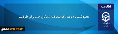 روابط عمومی دانشگاه فرهنگیان خبرداد:

 نحوه ی ثبت نام و مدارک لازم پذیرفته شدگان چندبرابر ظرفیت دانشگاه فرهنگیان