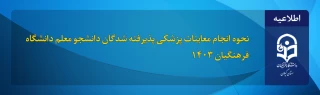روابط عمومی دانشگاه فرهنگیان خبرداد:

 نحوه انجام معاینات پزشکی پذیرفته شدگان دانشجو معلم دانشگاه فرهنگیان 1403