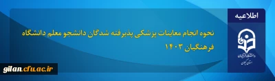 روابط عمومی دانشگاه فرهنگیان خبرداد:

 نحوه انجام معاینات پزشکی پذیرفته شدگان دانشجو معلم دانشگاه فرهنگیان 1403