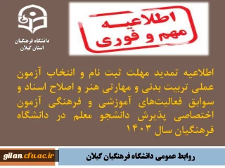 اطلاعیه تمدید مهلت ثبت نام و انتخاب آزمون عملی تربیت بدنی و مهارتی هنر و اصلاح اسناد و سوابق فعالیت های آموزشی و فرهنگی آزمون اختصاصی پذیرش دانشجو معلم در دانشگاه فرهنگیان سال 1403