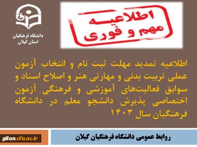 اطلاعیه تمدید مهلت ثبت نام و انتخاب آزمون عملی تربیت بدنی و مهارتی هنر و اصلاح اسناد و سوابق فعالیت های آموزشی و فرهنگی آزمون اختصاصی پذیرش دانشجو معلم در دانشگاه فرهنگیان سال 1403