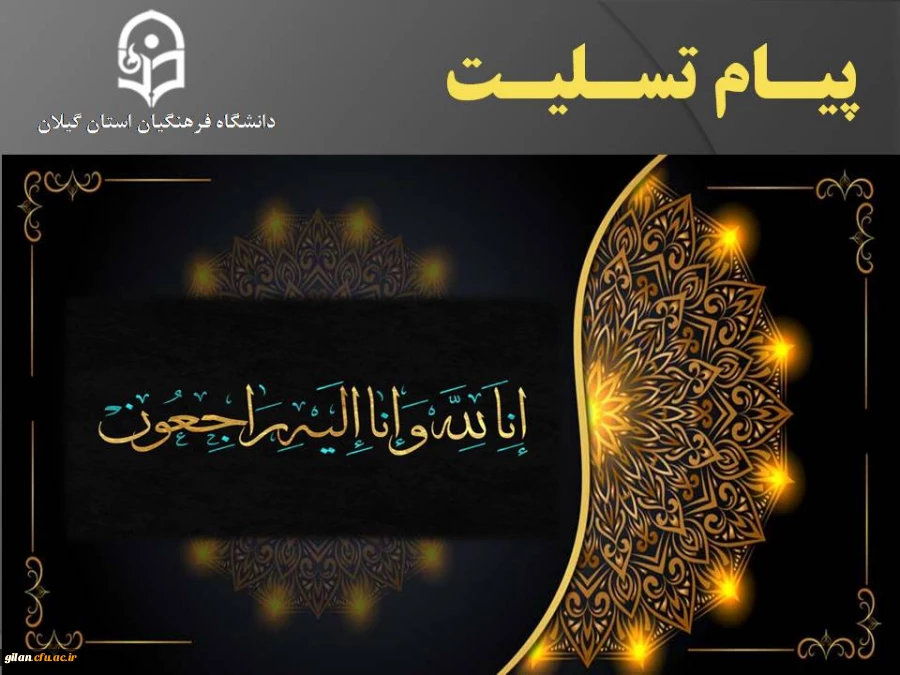 پیام تسلیت دکتر مرتضی رضائی صوفی به مناسبت درگذشت پدر همسر دکتر برزویی ریاست دانشگاه فرهنگیان 2