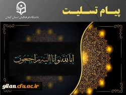 پیام تسلیت درگذشت پدر همسر رئیس دانشگاه فرهنگیان 2