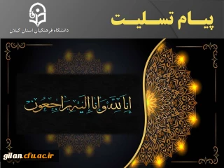 پیام تسلیت درگذشت پدر همسر رئیس محترم دانشگاه فرهنگیان