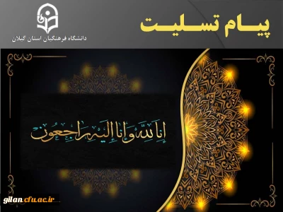 پیام تسلیت درگذشت پدر همسر رئیس محترم دانشگاه فرهنگیان