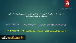 شماره تماس برای پاسخگویی به داوطلبان ارزیابی تکمیلی پذیرفته شدگان دانشگاه فرهنگیان سال 1403
 2
