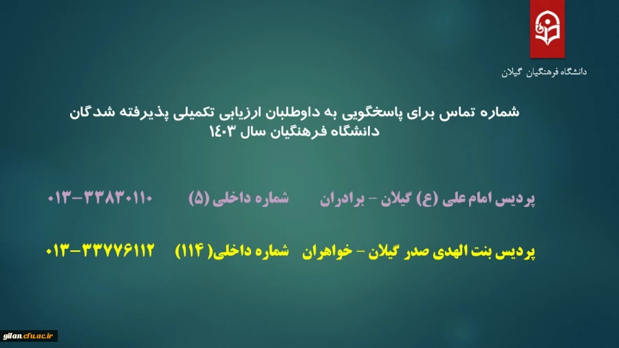 شماره تماس برای پاسخگویی به داوطلبان ارزیابی تکمیلی پذیرفته شدگان دانشگاه فرهنگیان سال 1403
 2